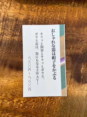 【ピクルス展コラボ作品】おしゃれな器は帽子をかぶる・小